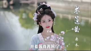 原创诗意古风歌曲《采莲曲》昨日思君不见君，雨过残阳复照影。今日飞虹天边来，远处青山升彩云。