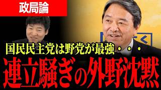 【連立急かすほどズレがバレる】榛葉幹事長が政策実現で切り返す…入るか否かだけで騒ぐ周囲に突きつけた国民民主の本当の答え【榛葉賀津也/国民民主党/今野忍/選挙ドットコム】
