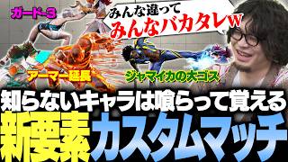 【スト6】「皆違って皆バカ！」色んなキャラの調整点をカスタムマッチで受けて思い知るYEAR4のハチャメチャ感【なるお・ストリートファイター6】