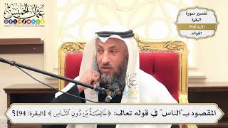 295- المقصود بـ"الناس" في قوله تعالى: (خَالِصَةً مِّن دُونِ النَّاسِ) - عثمان الخميس