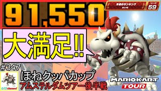 【ベストスコア】今回は納得のコインFEVER３回！アムステルダムツアー後半戦(ほねクッパカップ) 91,550pt！マリオカートツアー#347/アムステルダムブルームR【無課金のマリカツアー】