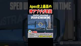 Apex史上最高の神アプデが実装される【Apex Legends】 #Shorts 裏技・豆知識
