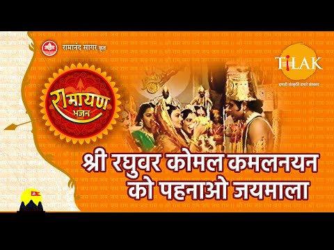 श्री रघुवर कोमल कमलनयन को पहनाओ जयमाला | Shri Raghuvar Komal Kamalnayan Ko Pehnao Jaimala | Tilak