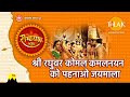 श्री रघुवर कोमल कमलनयन को पहनाओ जयमाल�
