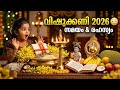 Vishu Kani 2026 സമയം ഒരുക്കം ഓരോ വസ്തുവിന്റെയു