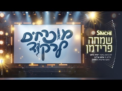 שמחה פרידמן - מוכרחים לרקוד (קאבר יהודה גלאנץ | Simche Friedman - Muchrachim Lirkod (Yehuda Glantz