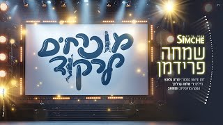 שמחה פרידמן - מוכרחים לרקוד (קאבר יהודה גלאנץ | Simche Friedman - Muchrachim Lirkod (Yehuda Glantz