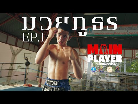 MAIN PLAYER มวยไทยพลิกชีวิต EP1 : มวยภูธร