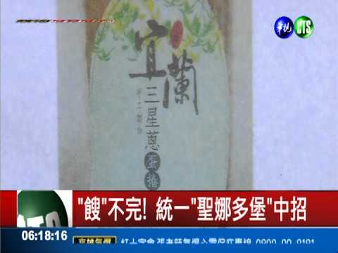 餿不完! 統一"聖娜多堡"中招
