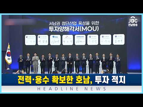 호남이 반도체 산업의 새로운 중심지로 떠오르고 있습니다[뉴스현장 | JBC전남방송]