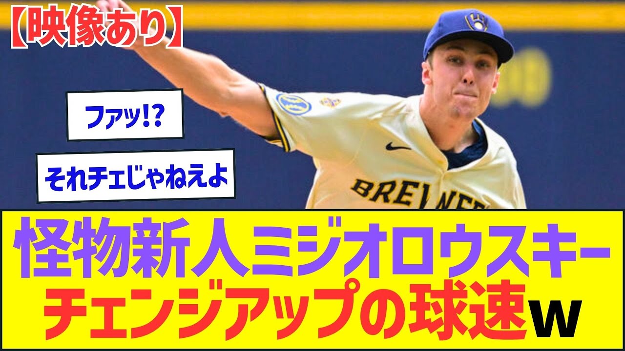 ミジオロウスキーのチェンジアップの球速、明らかにおかしいww【プロ野球なんJ反応】