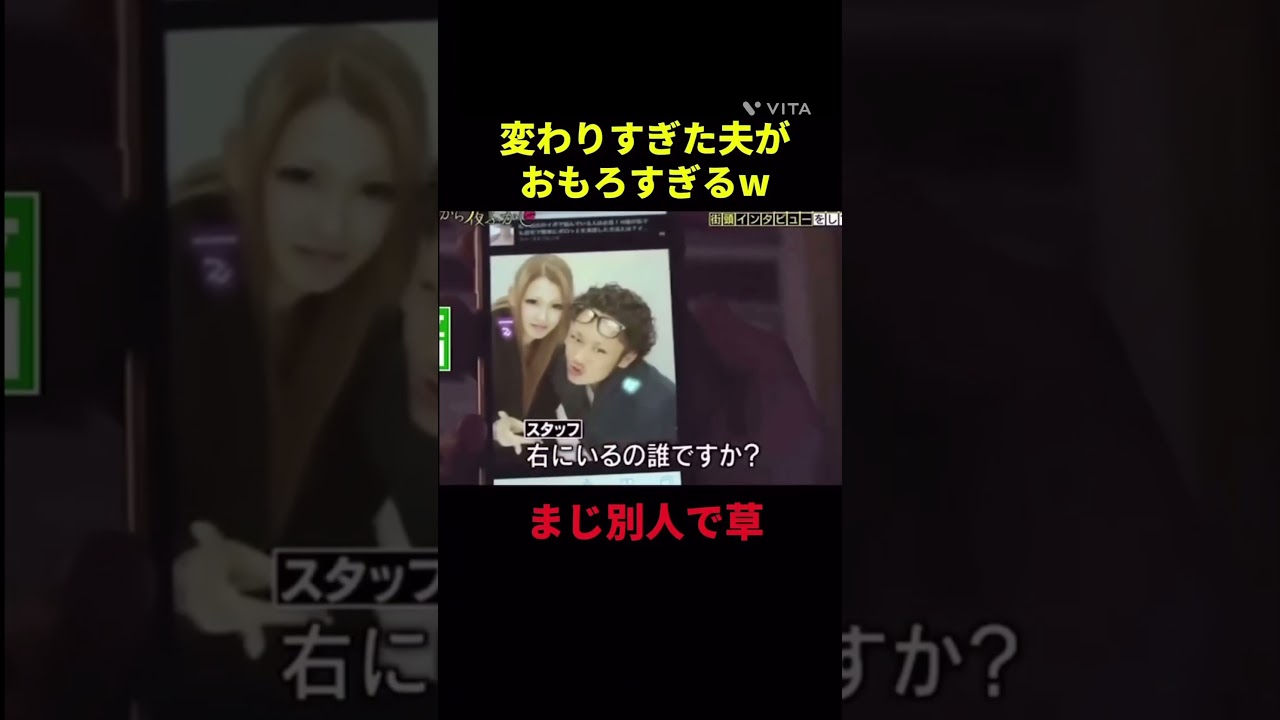 変わりすぎた夫が面白すぎるw#shorts #おすすめ #tiktok #funny