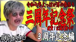 【ウナちゃんマン】佐野の伝奇#23【３周年記念編】