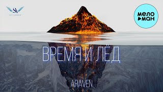 ARaveN - Время и лёд (Single 2023)