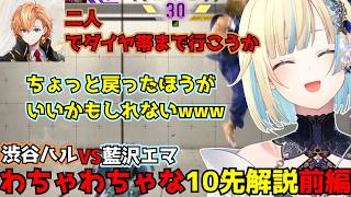 渋谷ハル vs 藍沢エマ 魂の10先！ほぼ全部解説します前編（※解説付き）【藍沢エマ/ぶいすぽ切り抜き】