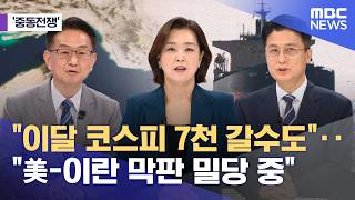 [중동전쟁] '막판 밀당' 트럼프가 직접 가면?‥이달 코스피 7천 갈수도 (2026.04.17/뉴스외전/MBC)