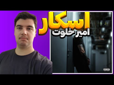 "OSCAR" AMIR KHALVAT REACTION - ری اکشن به ترک «اسکار» از امیر خلوت