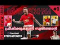 How To Use DAVID BECKHAM Perfectly In PES 2020|| 3 Card Type Explained||Player Review Episode-1 How To Use DAVID BECKHAM Perfectly In PES 2020|| 3 Card Type Explained||Player Review Episode-1