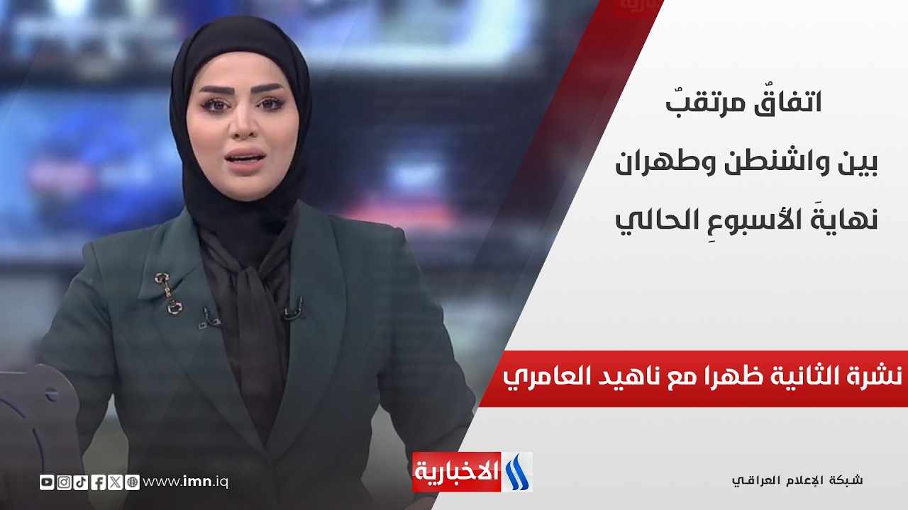 فيديو | اتفاقٌ مرتقبٌ بين واشنطن وطهران نهايةَ الأسبوعِ الحالي في نشرة الـ 2