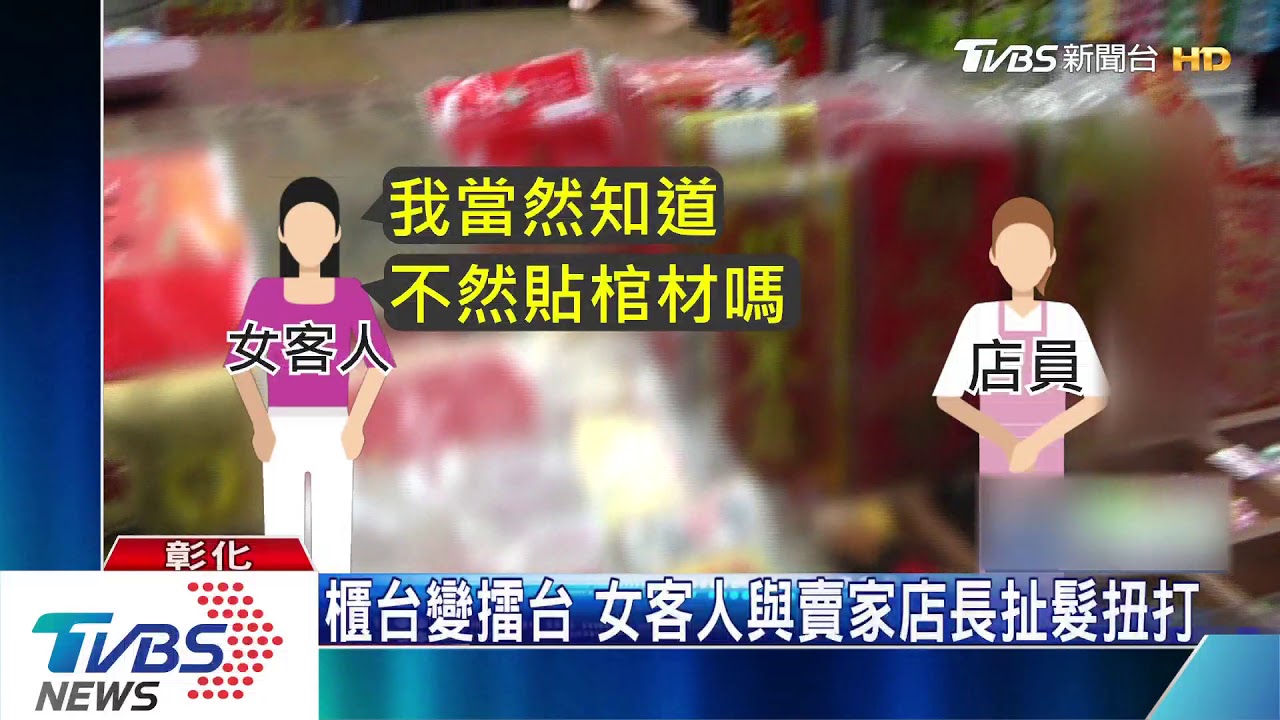 櫃台變擂台！　女客人與賣家店長扯髮扭打