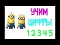 ТИПАТУ. Учим цифры с миньоном 1, 2, 3, 4, 5. Буквы и Фруквы))) 