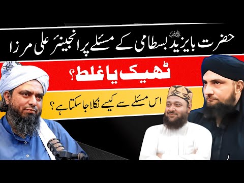 Bayazid Bastami Kay Maslay Par Eng. Ali Mirza SAHI Ya GHALAT? | Mufti Kamran Shahzad
