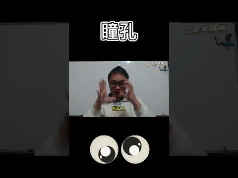 瞳孔大 面相