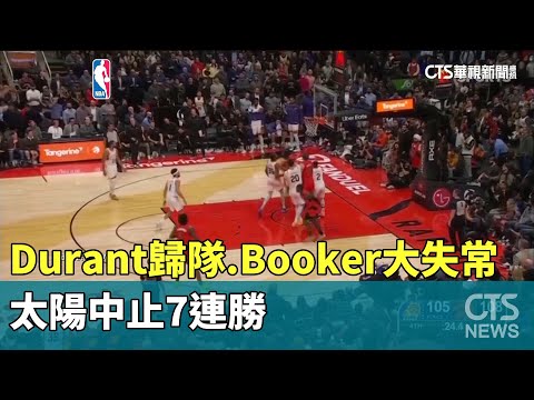 Durant歸隊.Booker大失常　太陽中止7連勝