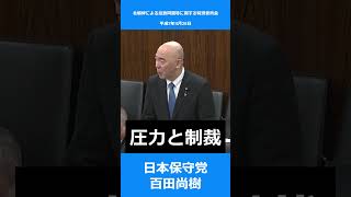 圧力と制裁　北朝鮮による拉致問題等に関する特別委員会 #日本保守党 #百田尚樹