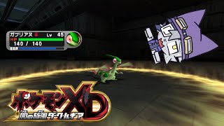 【ポケモンXD 闇の旋風ダークルギア  】「フライゴン」？弱そうな名前だね！アンタの名前は今日から「ガブリアス」だよ！#10【VoiBoy配信】
