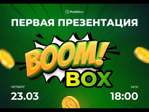 💻Первая презентация BoomBox