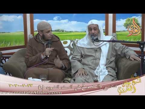  الناسخ والمنسوخ في السنة النبوية(1)  تاريخ 23 2 2020 