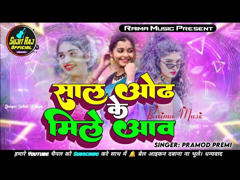 #Dj | Saal Odh Ke Mile Aawa Pramod Premi | Pramod Premi Yadav Ka New Dj Song 2026