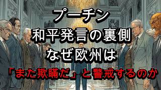 【なぜ欧州は信用しない？】プーチン「戦争終結」発言にドイツ激怒…積み重なった“不信の歴史”