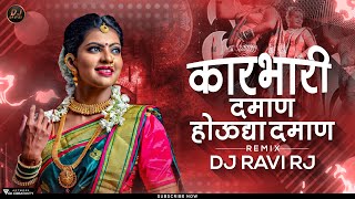 Download lagu Karbhari Daman Houdya Daman ( Tappori Dance Mix ) Karbhari Daman DJ Remix | DJ Ravi RJ  mp3