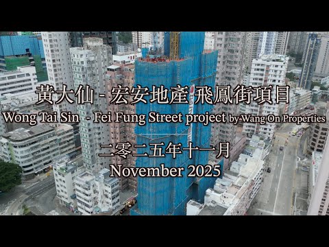 [#航拍]黃大仙薈淳（宏安地產飛鳳街項目）Wong Tai Sin CONNEXT (2025年11月)