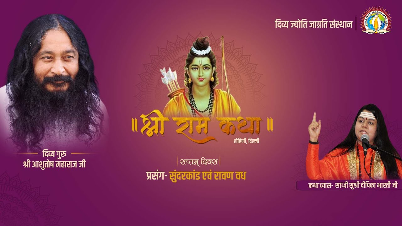 Shri Ram Katha | Day 7 | Sunderkand & Ravana Vadh [Slaying] | Sadhvi Deepika Bharti Ji | 2018