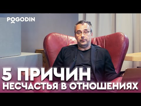 Почему вы не чувствуете счастья в отношениях? 5 основных причин | Игорь Погодин