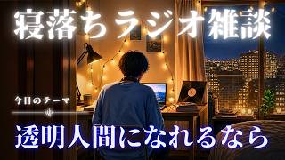 【睡眠ラジオ】寝落ち雑談「透明人間のおはなし」ゆるーく眠れる話し(睡眠BGM)