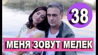 МЕНЯ ЗОВУТ МЕЛЕК 38 СЕРИЯ РУССКАЯ ОЗВУЧКА. Анонс и дата выхода