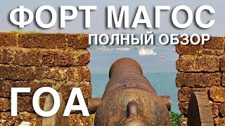 ГОА. Дельфин трип. Форт Магос и Агуада