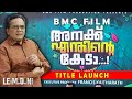 Shivaji Guruvayoor അനക്ക് എന്തിന്റെ കേടാ കേരളം ക�