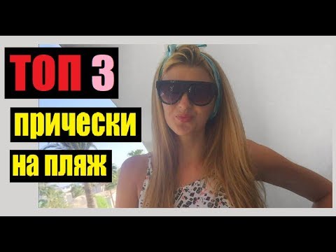 ТОП 3 ПРИЧЕСКИ НА ПЛЯЖ || ОБРАЗЫ ДЛЯ ЛЕНИВЫХ || ЛЕТО 2018