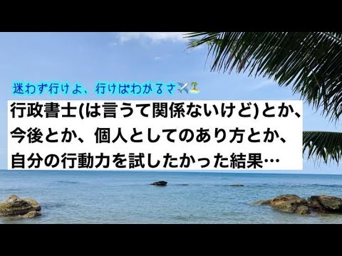 商学科 【行動力】行政書士として、個人事業主として、応援される勢いとは？(いや別にアホなだけ説)