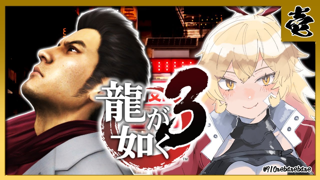 【#01 龍が如く3】伝説の龍が帰ってきた ※ネタバレ注意【ニュイ・ソシエール/にじさんじ】