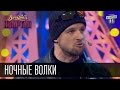 Ночные волки, Хирург Залдостанов и польская граница | Братья Шумахеры | Вечерний Квартал ...