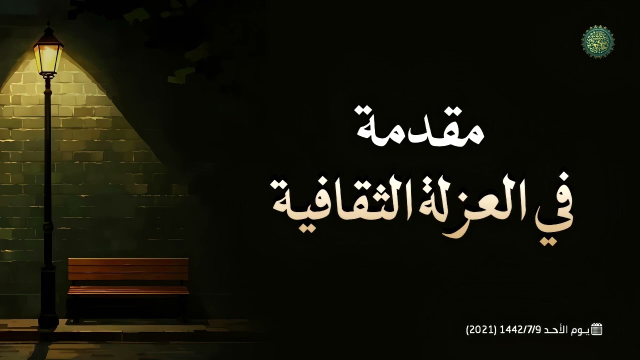 مقدمة في العزلة الثقافية ... 