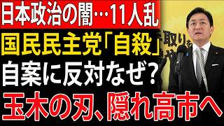 【衝撃】玉木代表の裏切りか！？国民民主「自決」の真相と高市氏への刺客…日本政治の闇が深すぎる！