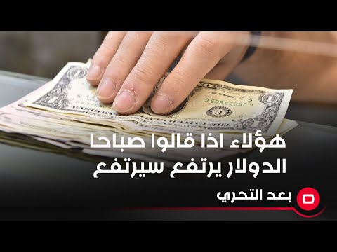 شاهد بالفيديو.. السوداني: اشخاص كبار اذا قالوا صباحا الدولار يرتفع سيرتفع والشبكي يكشف عن هؤلاء الكبار؟