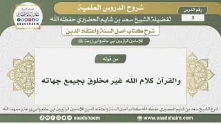 3 - شرح أصل السنة واعتقاد الدين الدرس الثالث - الشيخ سعد بن شايم الحضيري image